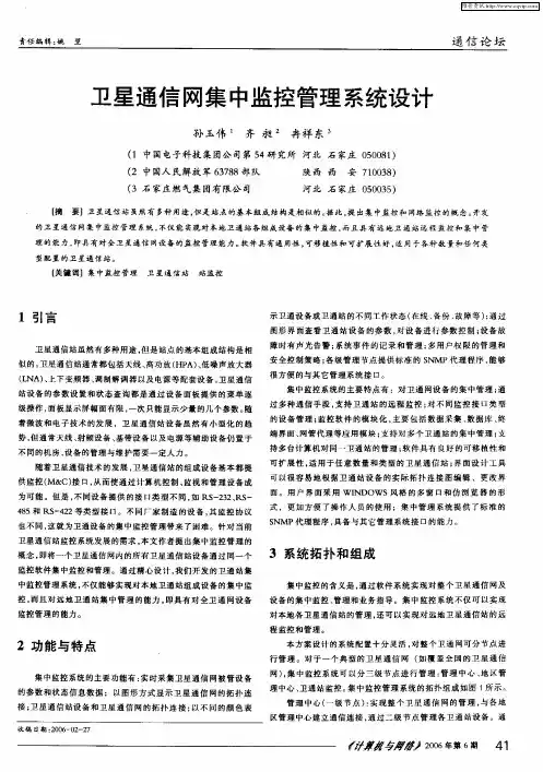 卫星通信网集中监控管理系统设计