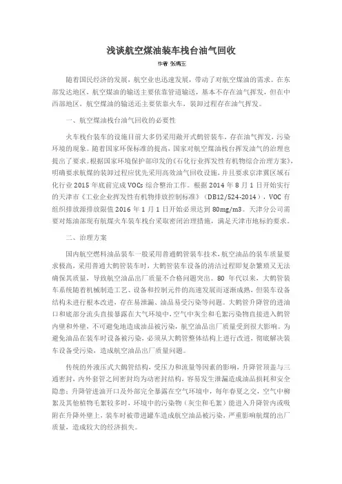 浅谈航空煤油装车栈台油气回收