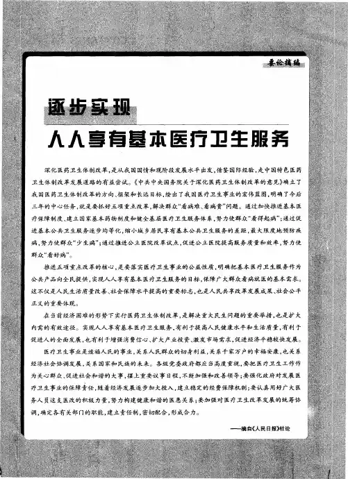 逐步实现人人享有基本医疗卫生服务