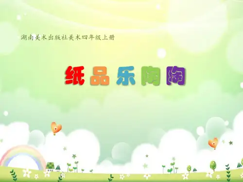 (四上)美术优秀课件-《纸品乐陶陶》(湘美版2014秋)PPT(16页)
