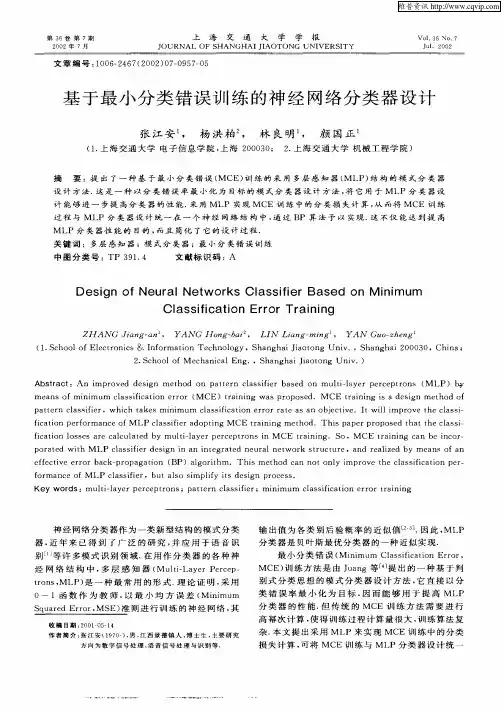 基于最小分类错误训练的神经网络分类器设计