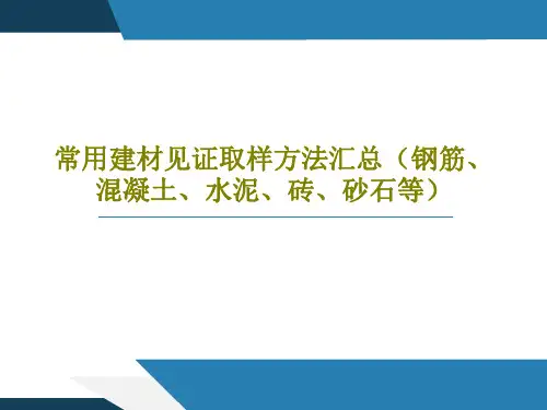 常用建材见证取样方法汇总(钢筋、混凝土、水泥、砖、砂石等)共19页