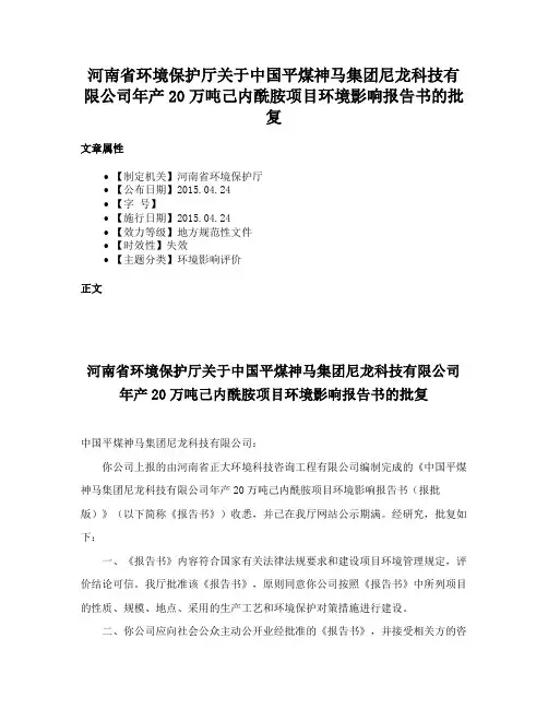 河南省环境保护厅关于中国平煤神马集团尼龙科技有限公司年产20万吨己内酰胺项目环境影响报告书的批复