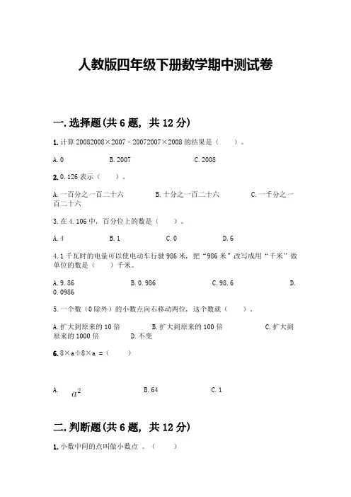 人教版四年级下册数学期中测试卷一套及答案(精选题)