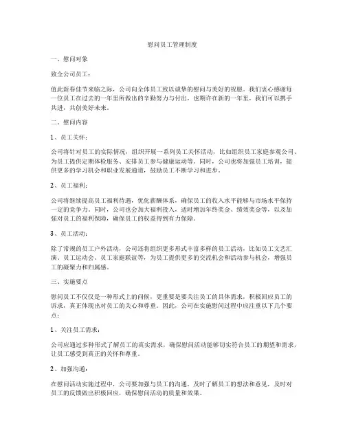 慰问员工管理制度