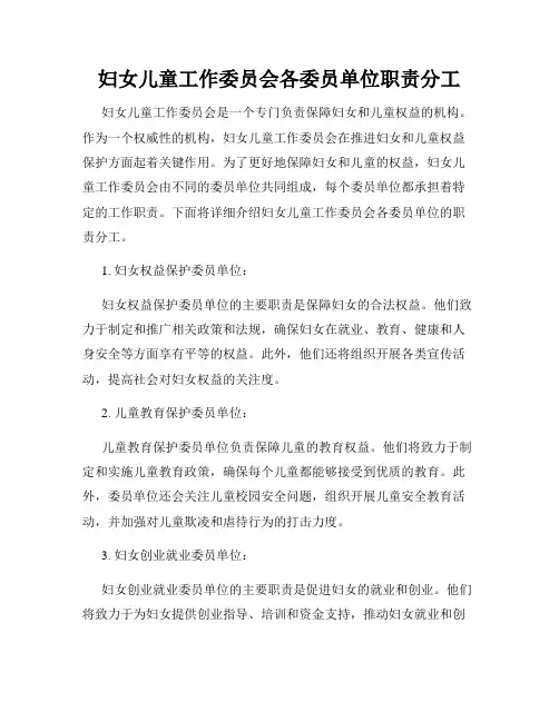 妇女儿童工作委员会各委员单位职责分工