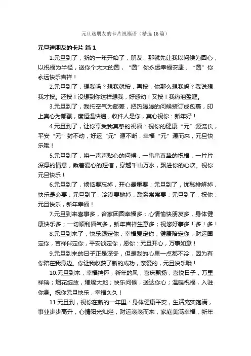 元旦送朋友的卡片祝福语（精选16篇）