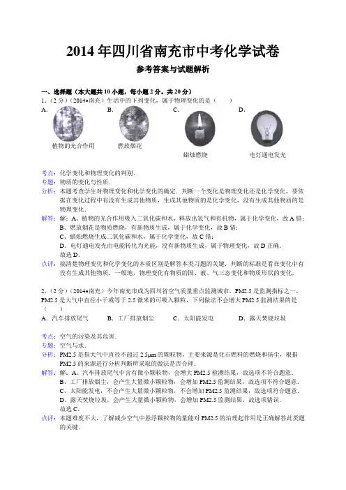 四川省南充市2014年中考化学试卷(WORD解析版)