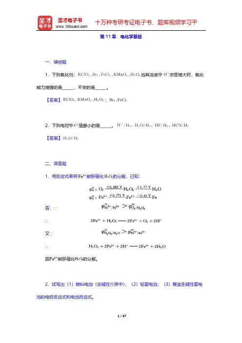 北师大、华中师范、南京师范无机化学教研室《无机化学》(上册)(章节题库  电化学基础)【圣才出品】