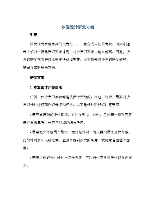 沙发设计研发方案