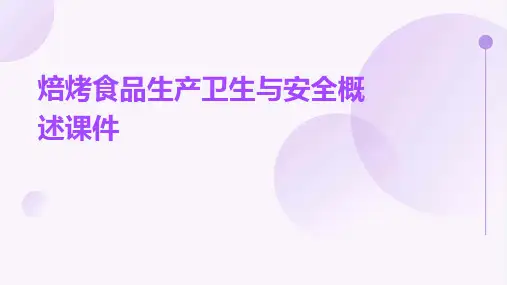 焙烤食品生产卫生与安全概述课件