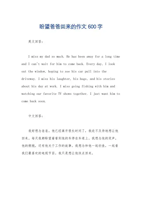 盼望爸爸回来的作文600字