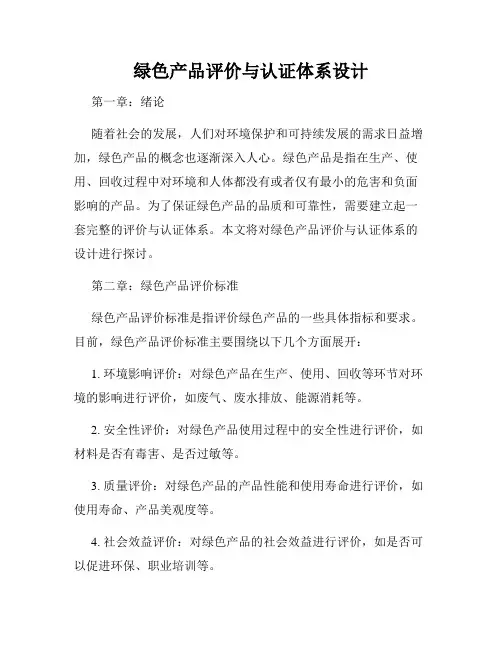 绿色产品评价与认证体系设计
