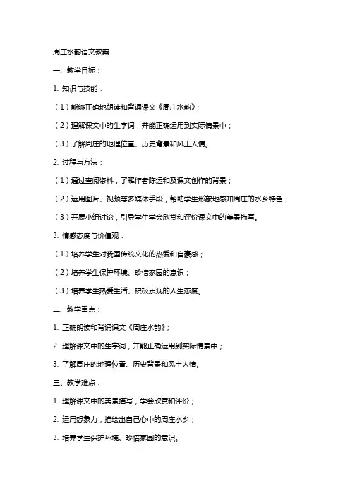 周庄水韵语文教案