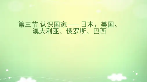 中考地理认识国家—日本、美国、澳大利亚、俄罗斯、巴西