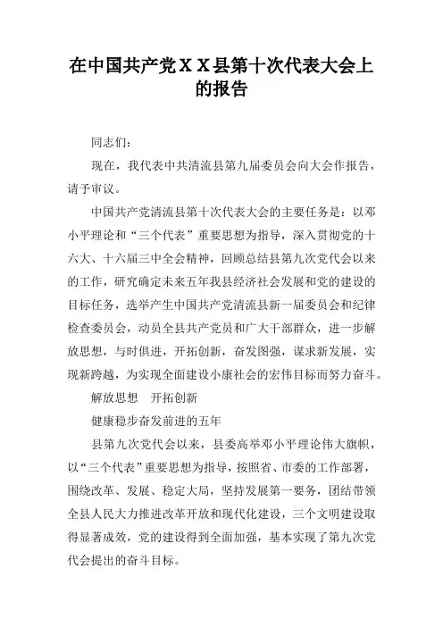 在中国共产党XX县第十次代表大会上的报告