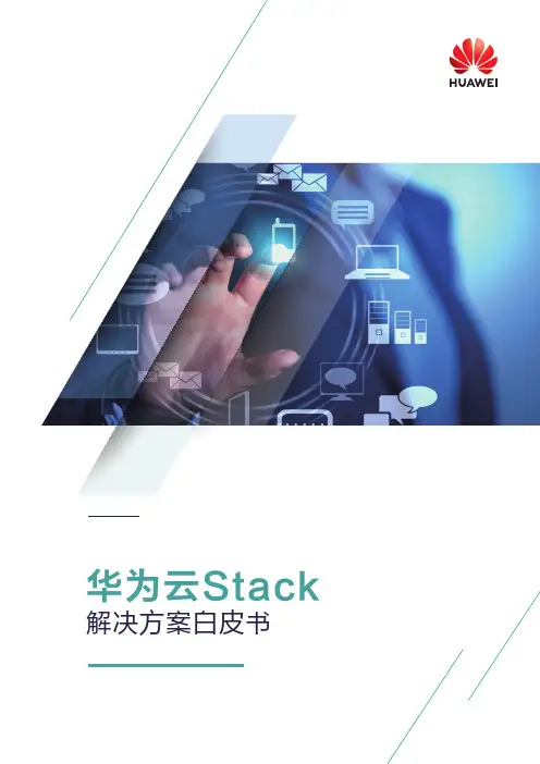 华为云Stack解决方案