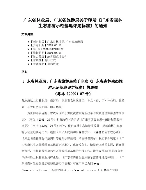 广东省林业局、广东省旅游局关于印发《广东省森林生态旅游示范基地评定标准》的通知