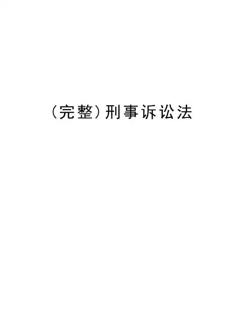 (完整)刑事诉讼法讲课稿