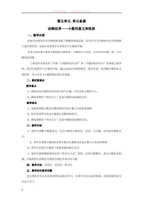 新青岛版四年级数学下册第五单元动物世界小数的意义和性质教案