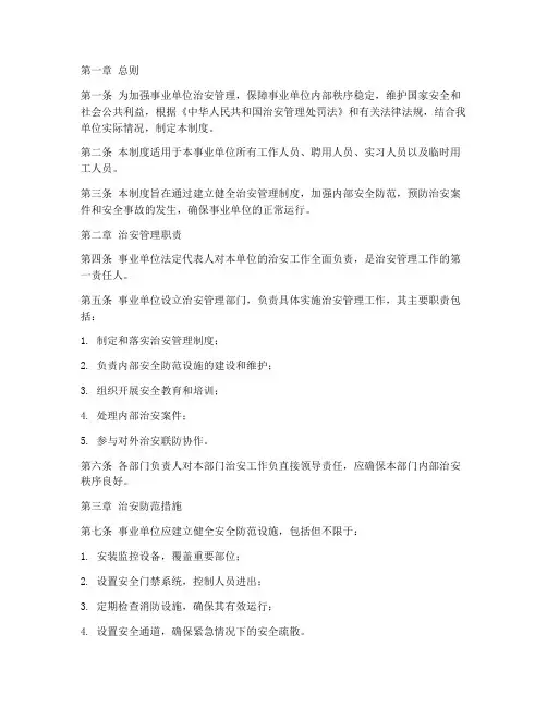 事业单位治安管理制度