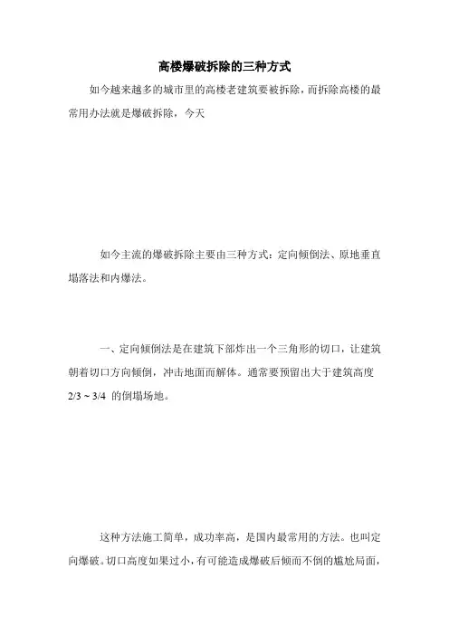 高楼爆破拆除的三种方式