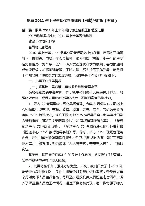 烟草2011年上半年现代物流建设工作情况汇报（五篇）