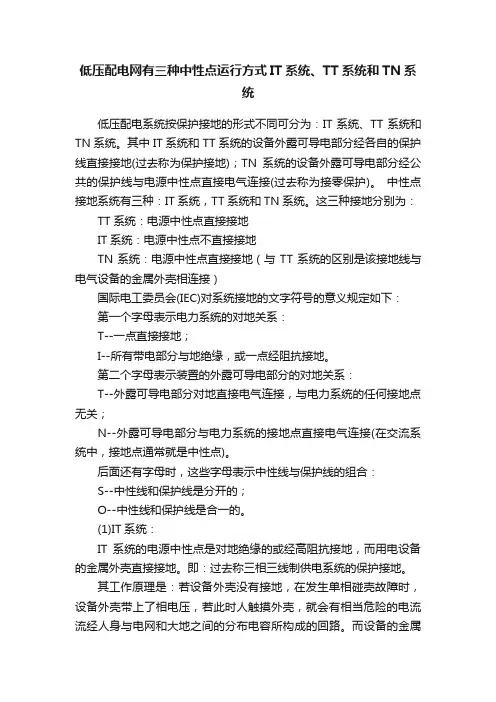 低压配电网有三种中性点运行方式IT系统、TT系统和TN系统