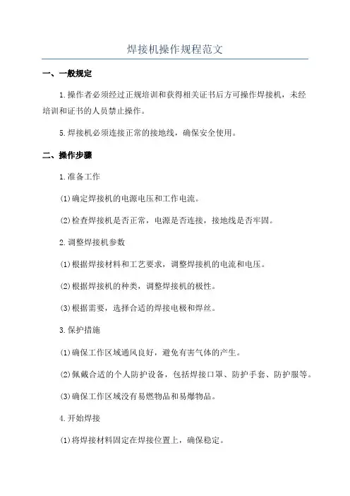 焊接机操作规程范文