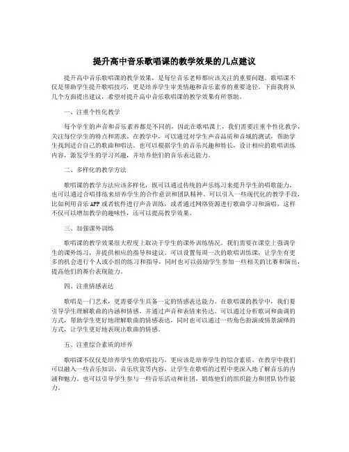 提升高中音乐歌唱课的教学效果的几点建议