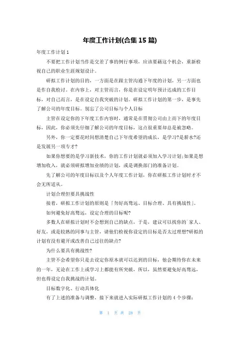 年度工作计划(合集15篇)