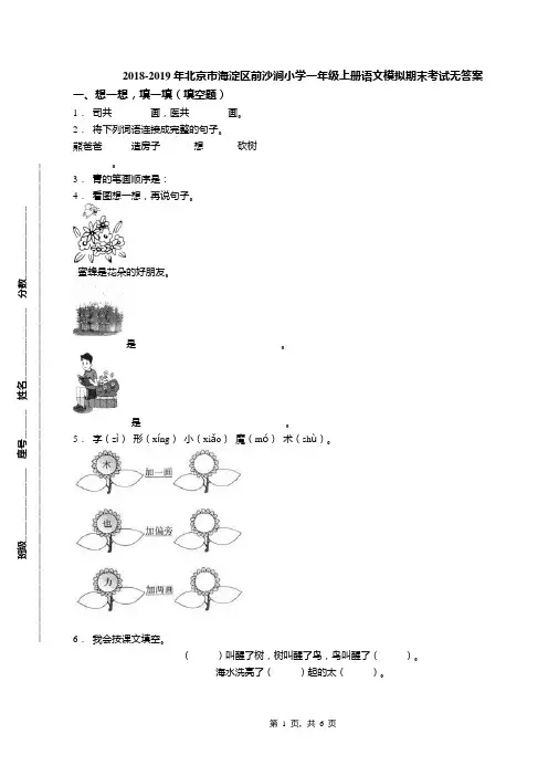 2018-2019年北京市海淀区前沙涧小学一年级上册语文模拟期末考试无答案(1)