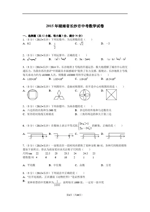 2015年湖南省长沙市中考数学试题及