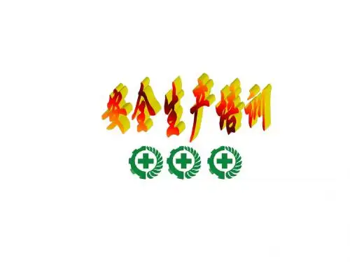 安全管理员培训资料