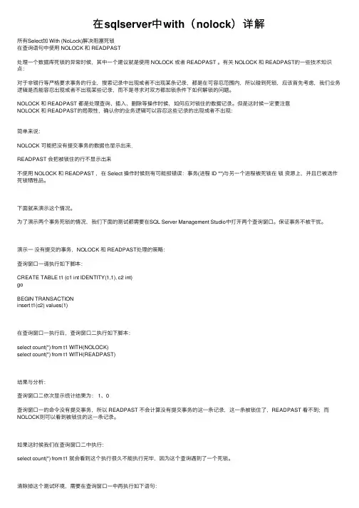 在sqlserver中with（nolock）详解