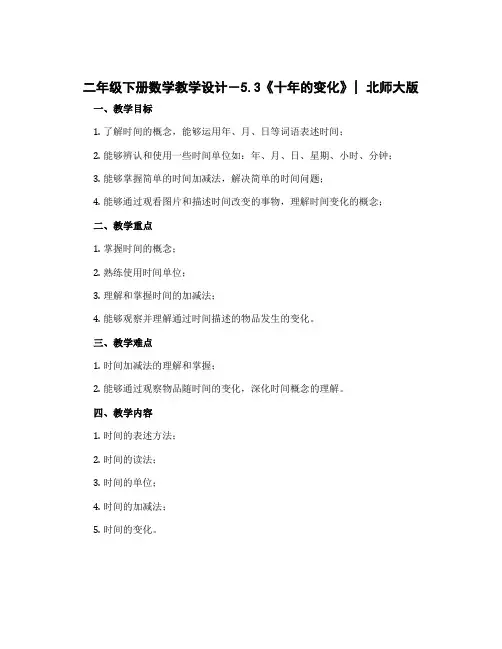 二年级下册数学教学设计-5.3《十年的变化》｜北师大版