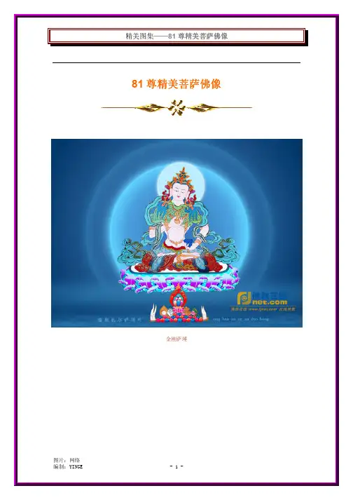 81尊精美菩萨佛像