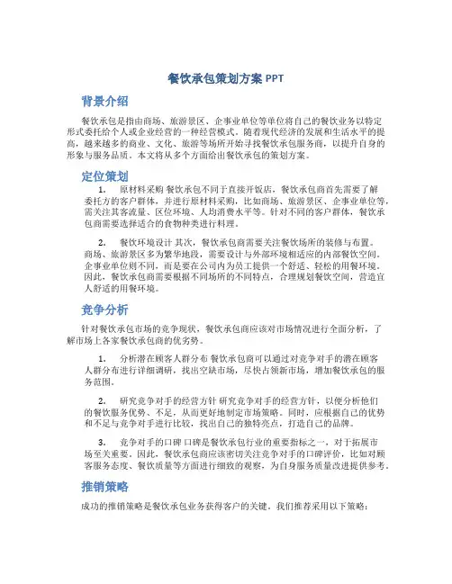 餐饮承包策划方案ppt