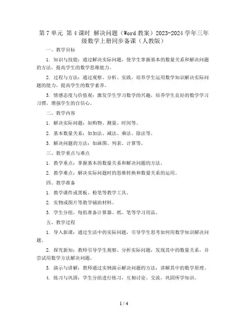 第7单元 第4课时 解决问题(Word教案)2023-2024学年三年级数学上册同步备课(人教版)
