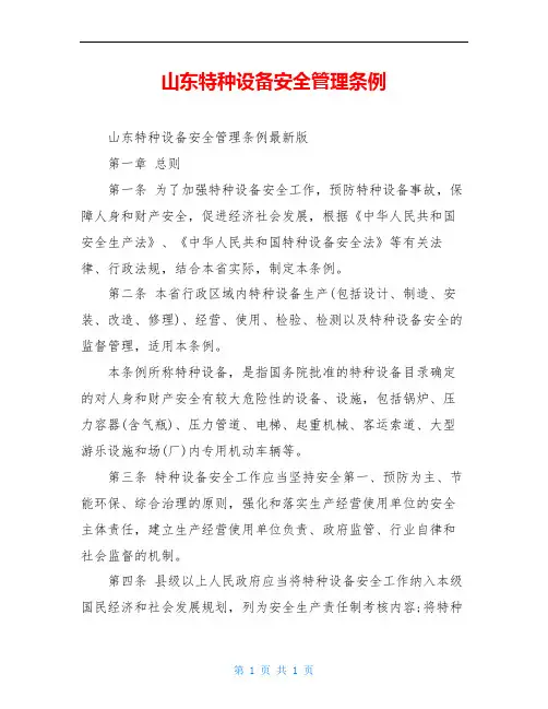山东特种设备安全管理条例