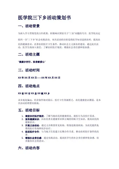 医学院三下乡活动策划书