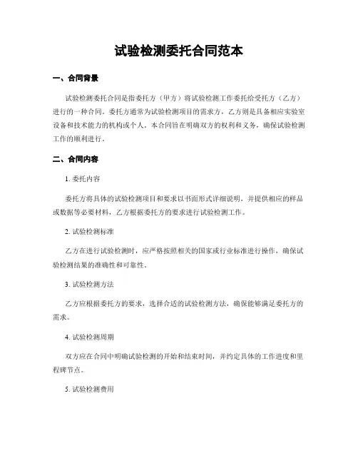 试验检测委托合同范本