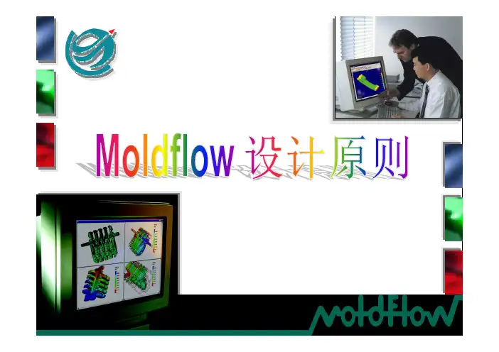 Moldflow设计原则