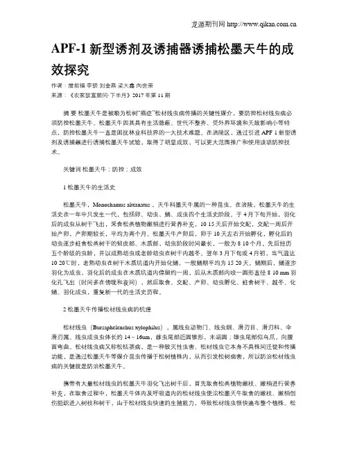 APF-1新型诱剂及诱捕器诱捕松墨天牛的成效探究