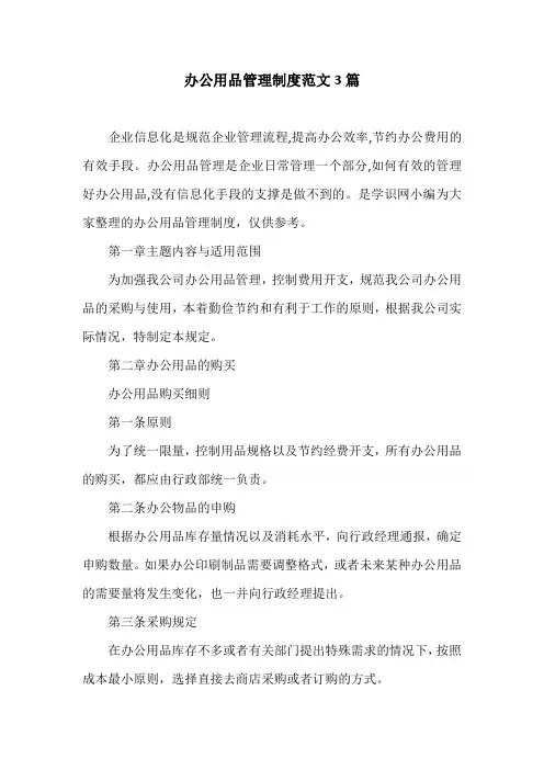 办公用品管理制度范文3篇 2