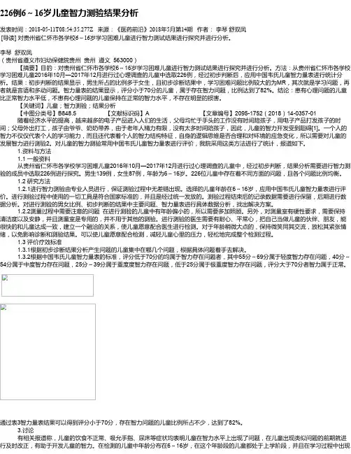226例6～16岁儿童智力测验结果分析