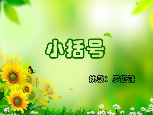 一年级数学下册第六单元小括号优秀课件