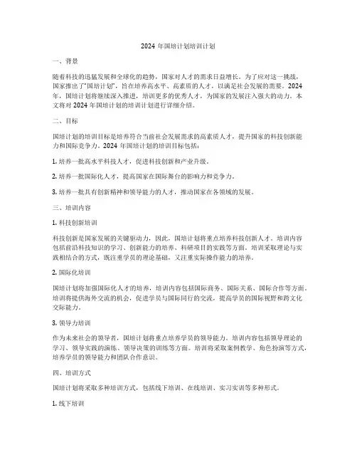 2024年国培计划培训计划