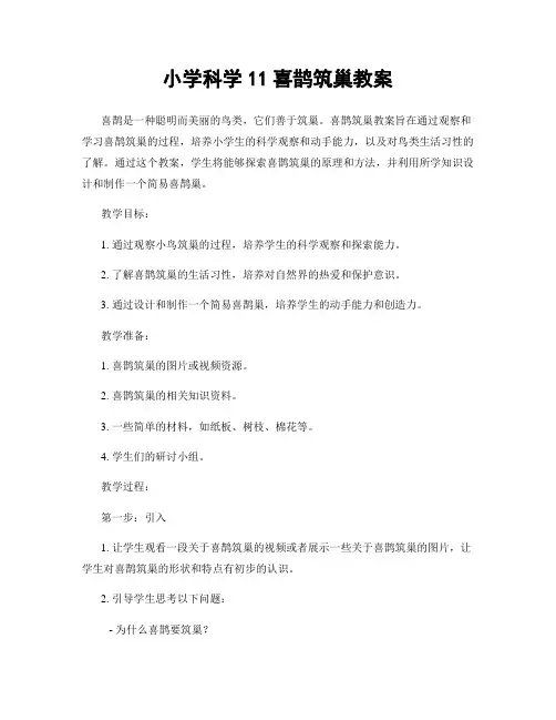 小学科学11喜鹊筑巢教案