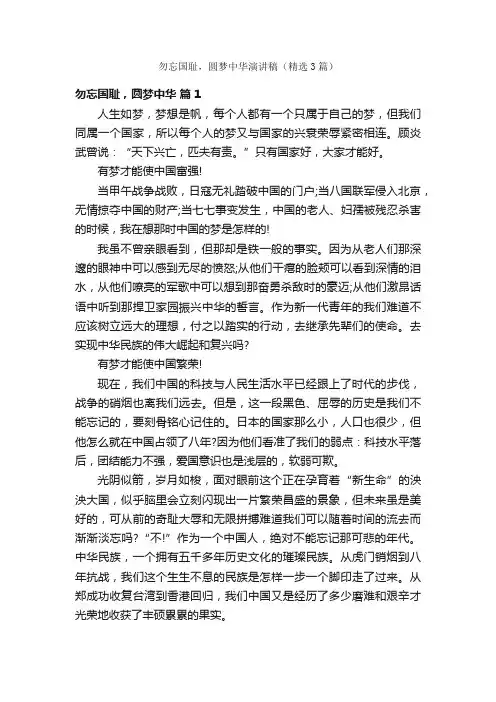勿忘国耻，圆梦中华演讲稿（精选3篇）